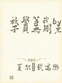 放学等我by酱子贝无删免费阅读小说