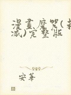 漫画魔咒(未删减)完整版封面