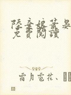 陆弃娘萧晏小说免费阅读