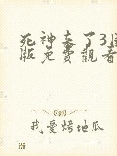 死神来了3国语版免费观看