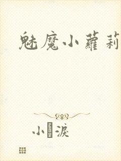 魅魔小萝莉凭借