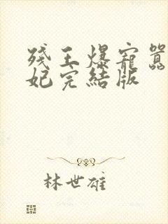 残王爆宠嚣张医妃完结版