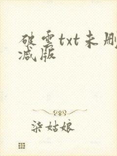 破云txt未删减版