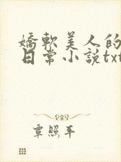 娇软美人的疼爱日常小说txt封面