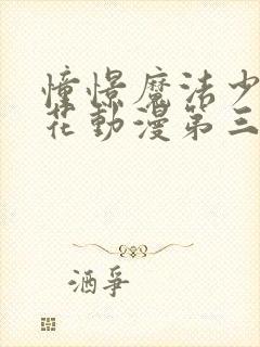 憧憬魔法少女樱花动漫第三季