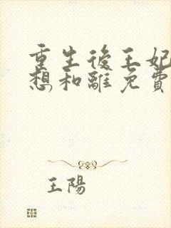 重生后王妃天天想和离免费阅读