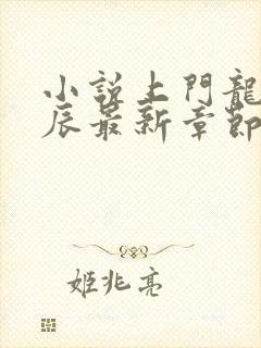 小说上门龙婿叶辰最新章节列表