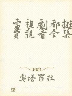 电视剧都挺好免费观看全集完整版