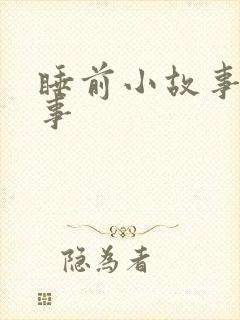 睡前小故事鬼故事