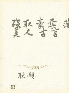 强取豪夺 落魄美人 古言封面