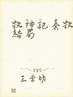 牧神记秦牧最终结局