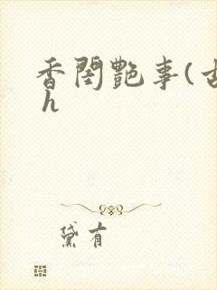 香闺艳事(古言 h封面
