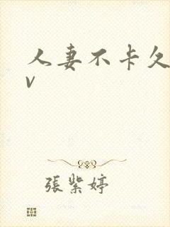 人妻不卡久久av