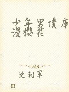 少年男仆库洛动漫樱花