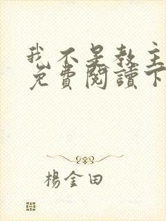 我不是教主漫画免费阅读下拉式六漫画