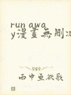 run away漫画无删减