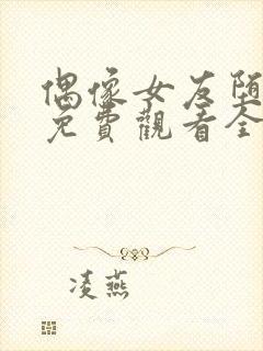 偶像女友堕落季免费观看全集动漫