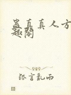 蛊真真人方源笔趣阁