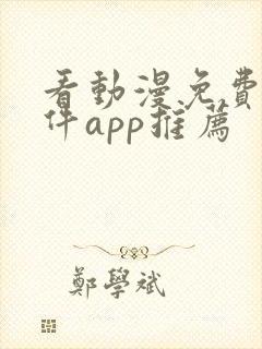 看动漫免费的软件app推荐