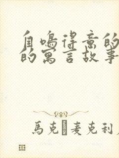 自鸣得意的老鼠的寓言故事