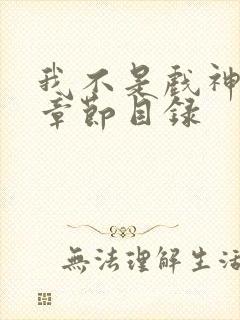 我不是戏神最新章节目录