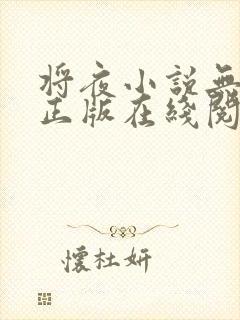 将夜小说无删减正版在线阅读
