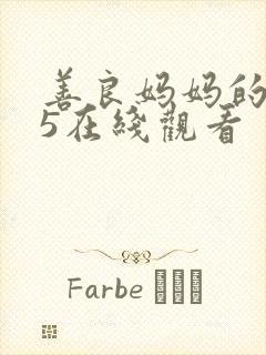 善良妈妈的朋友5在线观看