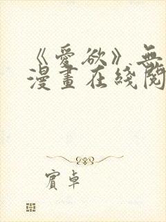 《爱欲》无删减漫画在线阅读