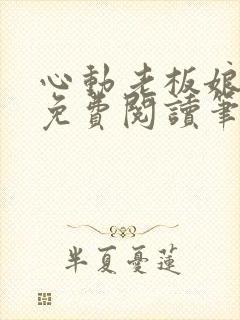 心动老板娘全文免费阅读笔趣阁