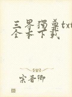 三界独尊txt全本下载