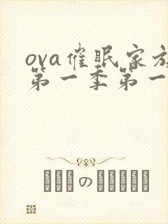 ova催眠家族第一季第一集