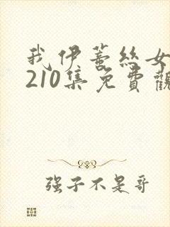 我伊蒂丝女皇第210集免费观看