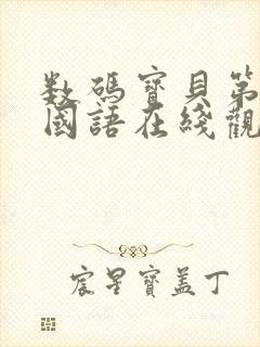 数码宝贝第六部国语在线观看