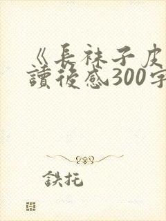 《长袜子皮皮》读后感300字