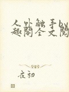 人外触手by笔趣阁全文阅读封面