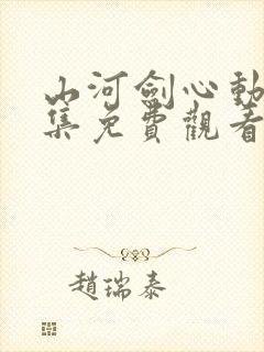 山河剑心动漫全集免费观看完整版