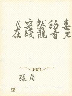 《突然的喜欢》在线观看免费12封面