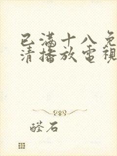 已满十八免费高清播放电视剧全集