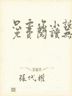 只要你小说全文免费阅读无弹窗