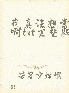 我真没想当反派啊txt完整版