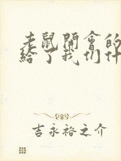 老鼠开会的故事给了我们什么启示