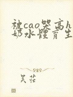 被cao哭高h奶水体育生视频