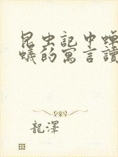 昆虫记中蝉和蚂蚁的寓言读后感