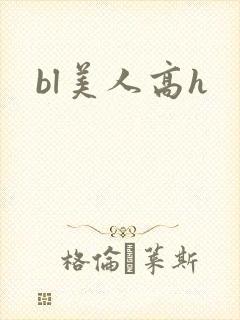 bl美人高h封面