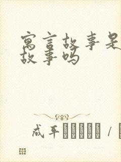 寓言故事是童话故事吗封面