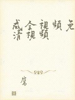 成全视频免费高清视频