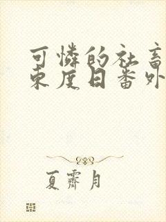 可怜的社畜by东度日番外