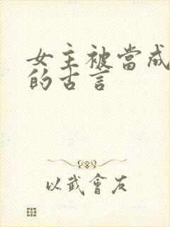 女主被当成替身的古言