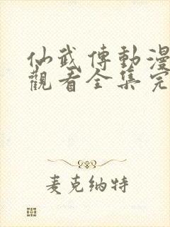 仙武传动漫免费观看全集完整版高清