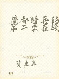 魔都精兵的劝隶第二季在线观看